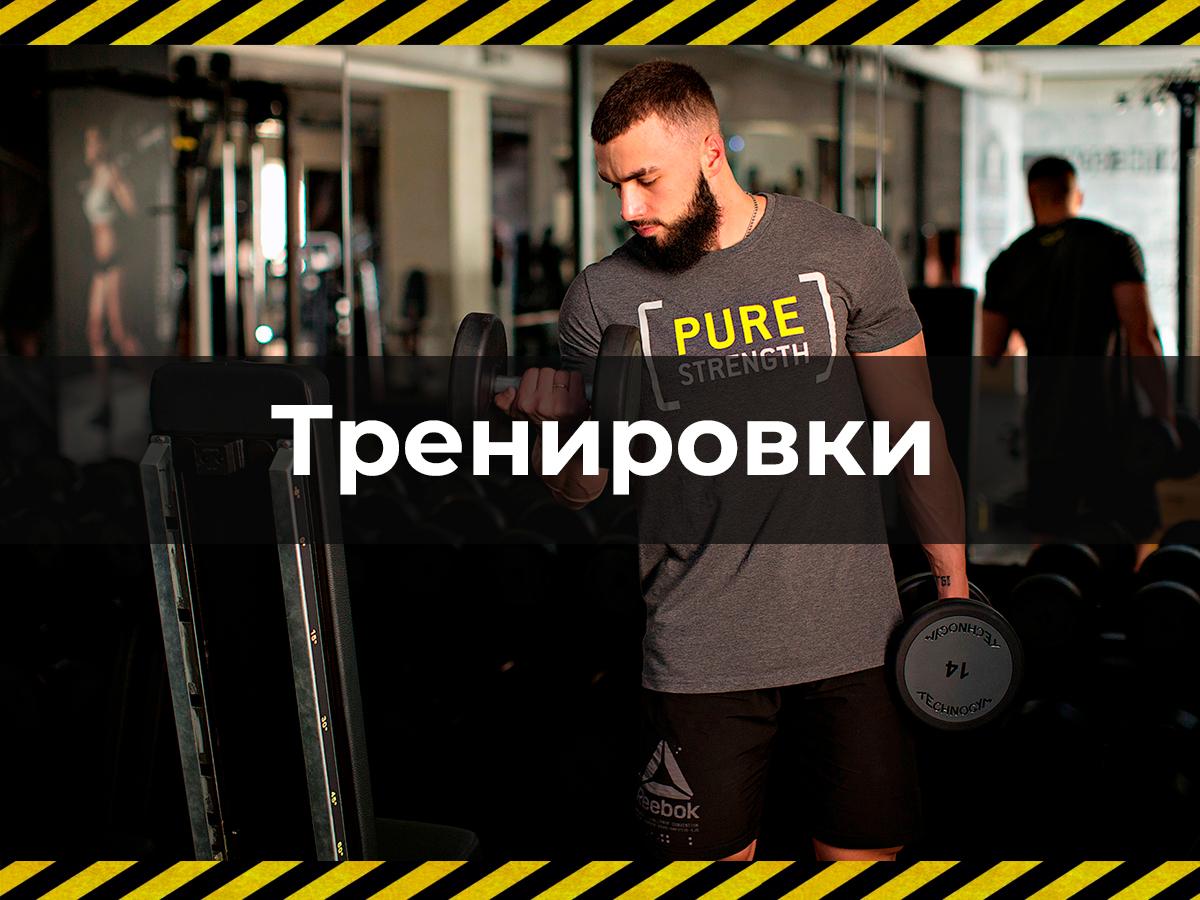 Тренировки