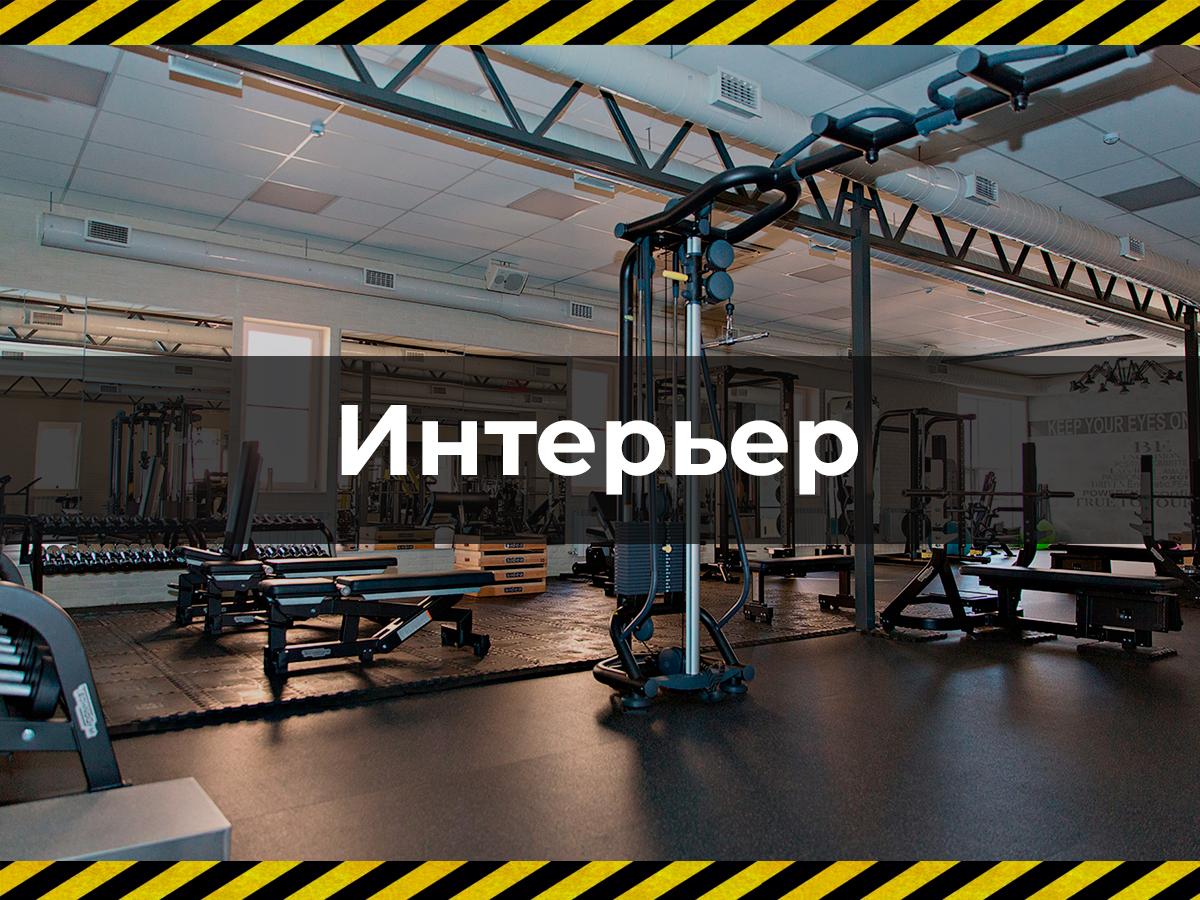 Интерьер