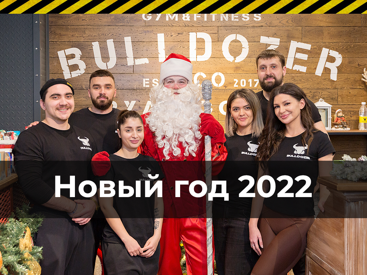 НОВЫЙ ГОД 2022