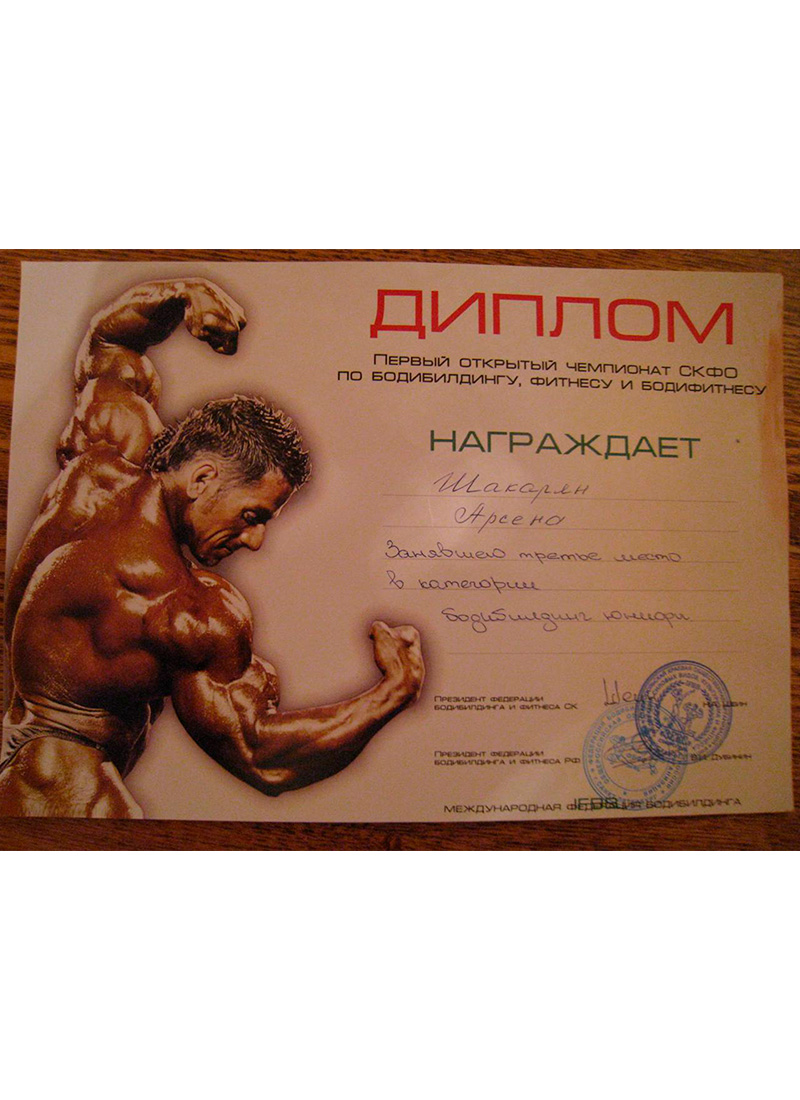 Арсен Шакарян
