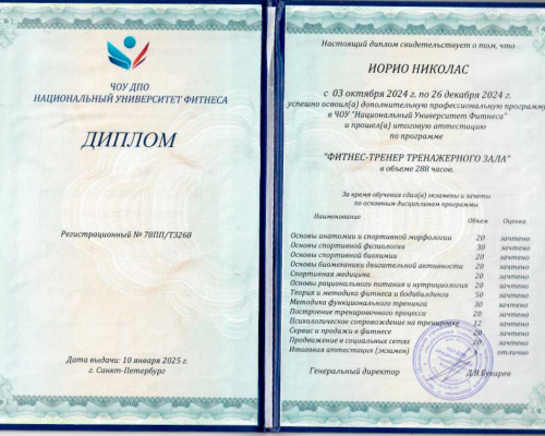 Тренер Николас Иорио